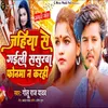 About jahiya se gaili sasurwa phonma n karhi Song